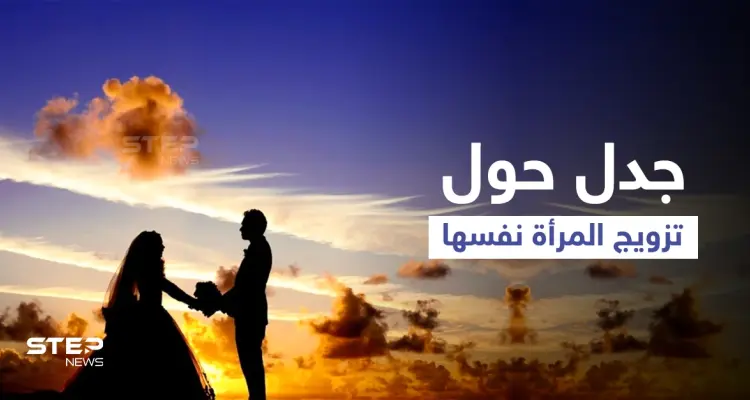 تزويج المرأة نفسها يتصدر ترند السعودية ويثير الجدل بين السعوديين: أخبار