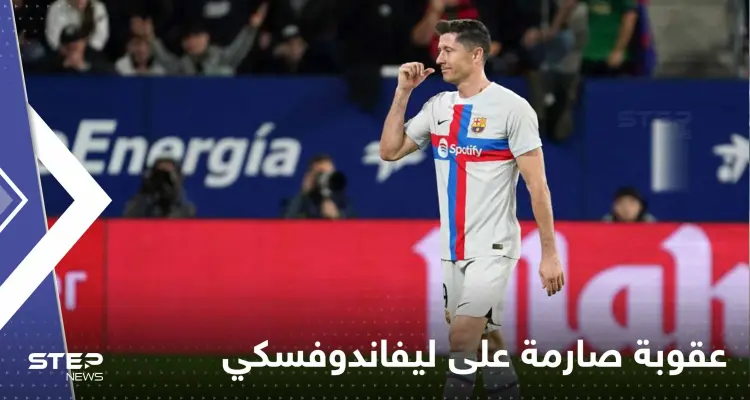 بتهمة "ازدراء الحكم" عقوبات صارمة ضد ليفاندوفسكي: أخبار