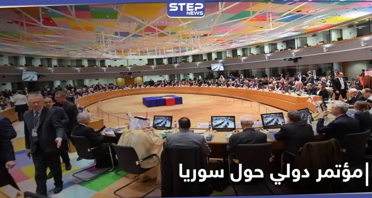 بمشاركة أمريكية... بروكسل تشهد عقد مؤتمر دولي للمانحين حول سوريا لجمع التمويل اللازم للأنشطة الإنسانية: أخبار