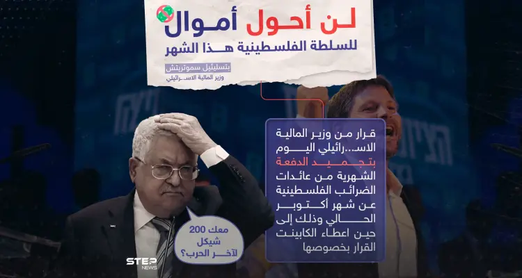 السلطة الفلسطينية لن يصلها المال هذا الشهر بعد قرار وزير المالية الإسرائيلي بتجميد الدفعة: أخبار