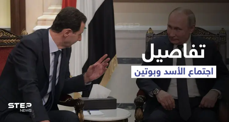 تفاصيل ما دار بين بشار الأسد وبوتين في الاجتماع المغلق وأطروحة تقسيم سوريا: أخبار