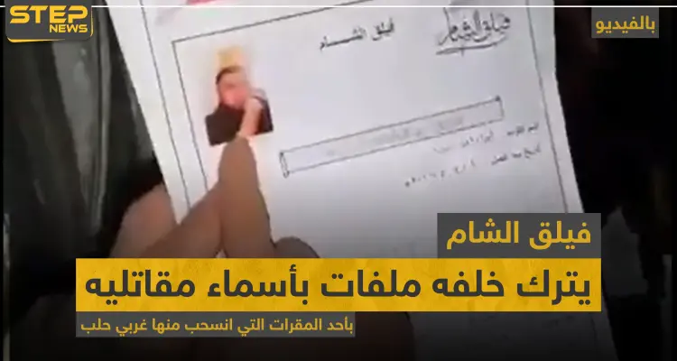 بالفيديو|| فيلق الشام يترك خلفه ملفات بأسماء مقاتليه بأحد المقرات التي انسحب منها غربي حلب: أخبار