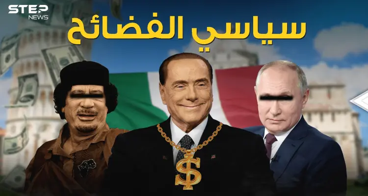 صديق بوتين ورياضي وسياسي فاحش الثراء .. فضائح برلسكوني: أخبار