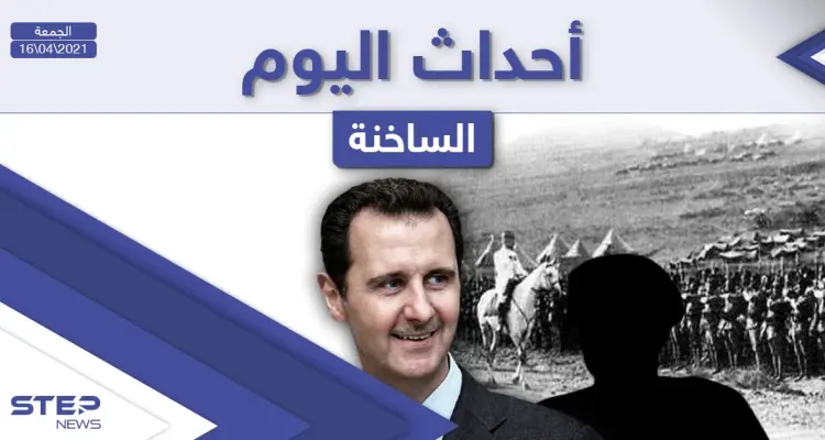 أهم أخبار اليوم في الوطن العربي والعالم- الجمعة 16/04/2021: أخبار