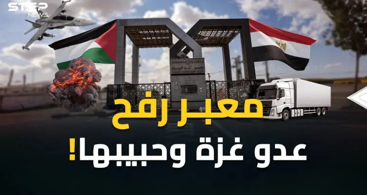من هنا خططوا لتهجير أهل غزة..  حكاية معبر رفح بوابة التغريبة الفلسطينية الجديدة!: أخبار