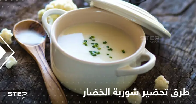 طرق عدة لتحضير شوربة الخضار الشهية وتزيين سفرتك في رمضان: أخبار