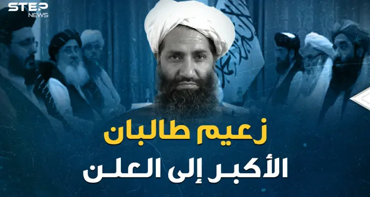 صورة واحدة ومكان سري مجهول..زعيم طالبان الأكبر هبة الله أخوند زادة  إلى العلن بعد عقود من الاختباء: أخبار