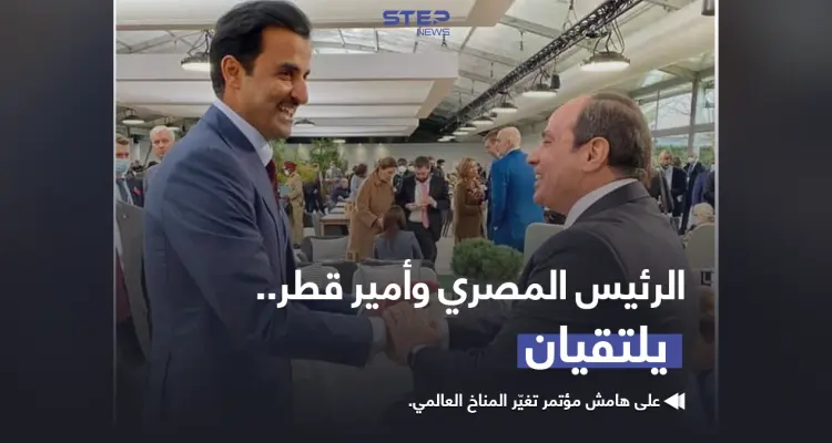 الرئيس المصري "عبدالفتاح السيسي" و أمير قطر "تميم بن حمد" يلتقيان على هامش مؤتمر تغير المناخ العالمي بمدينة غلاسكو الأسكتلندية: أخبار