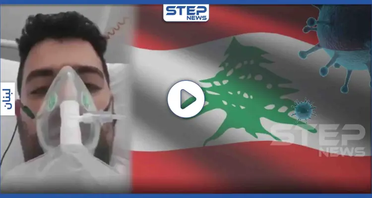 بالفيديو || لبناني بإحدى المشافي الفرنسية يعاني من فيروس كورونا ويحذّر من أمر خطير: أخبار