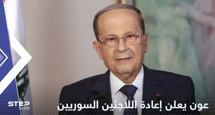 عون يعلن موعد إعادة اللاجئين السوريين إلى بلادهم: أخبار