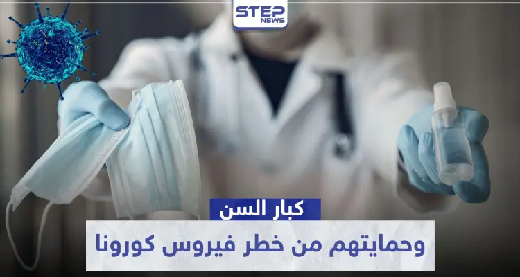 كبار السن هم مسؤوليتنا.. نصائح طبية مهمة لحمايتهم من خطر فيروس كورونا: أخبار