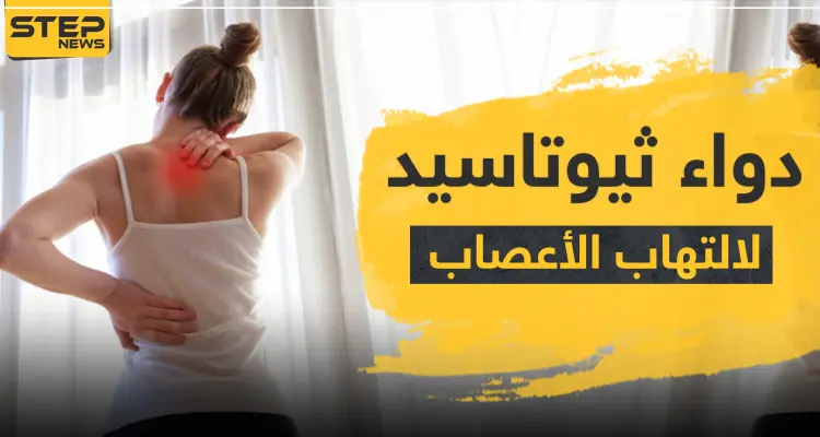 ثيوتاسيد مركب 600 مجم لالتهاب الأعصاب: أخبار