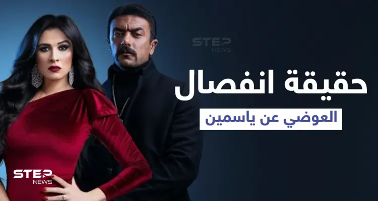 حقيقة طلاق أحمد العوضي وياسمين عبد العزيز بعد سفرها للعلاج في سويسرا وشقيقها يثير الجدل: أخبار