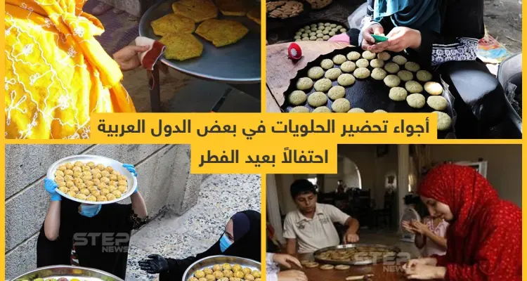 أجواء تحضيرات الحلويات في بعض الدول العربية احتفالاً بعيد الفطر: أخبار