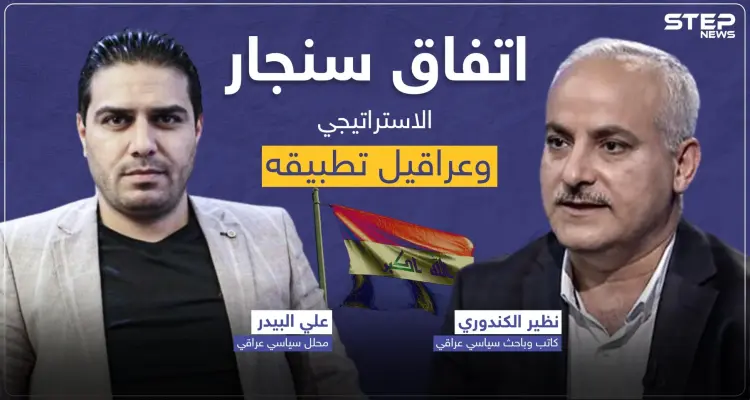 حوار خاص|| "اتفاق سنجار" الهام.. بين المأمول والواقع وما العراقيل التي تحول دون تطبيقه حتى الآن: أخبار