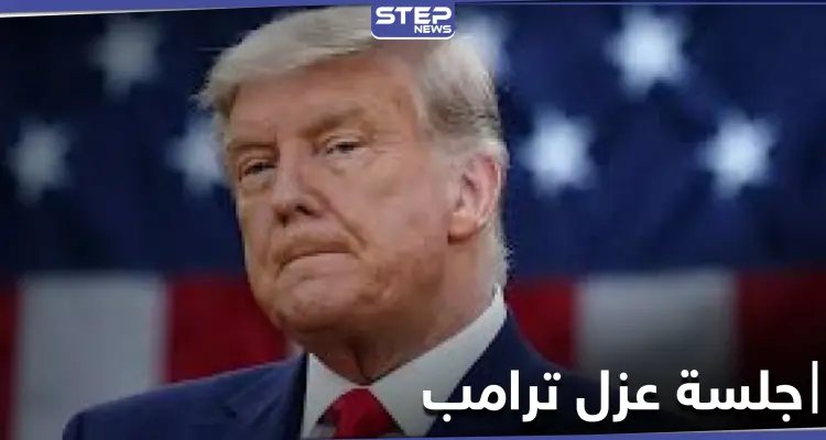 تطورات جلسة مجلس النواب الأمريكي حول إقرار قانون عزل الرئيس ترامب: أخبار