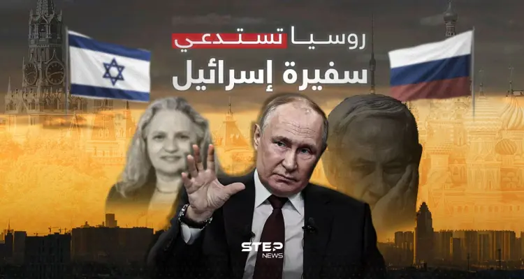 بداية غير موفقة.. روسيا تستدعي سفيرة إسرائيل لديها والسبب: أخبار