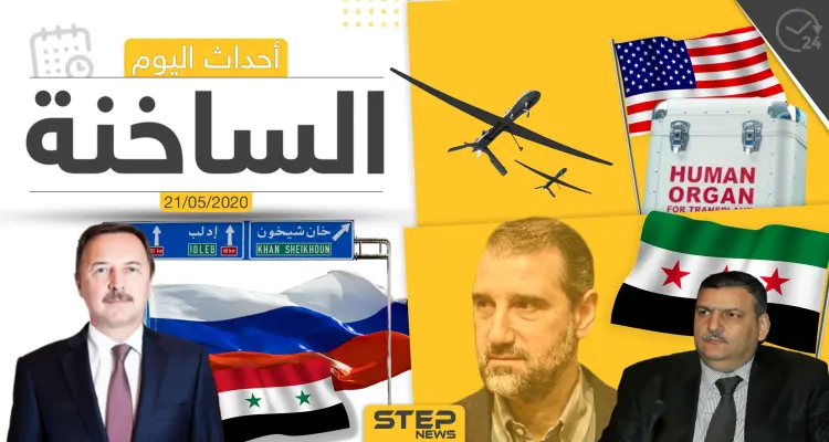 أهم أحداث سوريا والعالم- الخميس 21/05/2020: أخبار