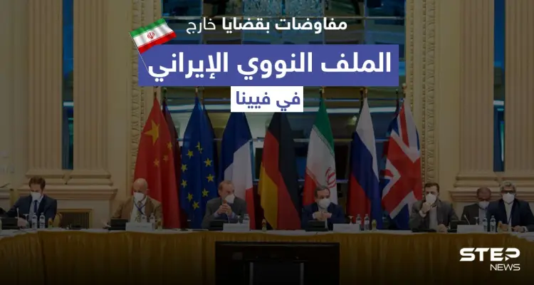 صحيفة أمريكية تكشف عن مفاوضات بقضايا خارج الملف النووي الإيراني في فيينا و6 أسابيع حاسمة: أخبار