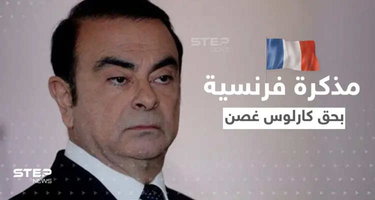 فرنسا تصدر مذكرة توقيف دولية بحق كارلوس غصن.. ومحامي الأخير يعلق: أخبار