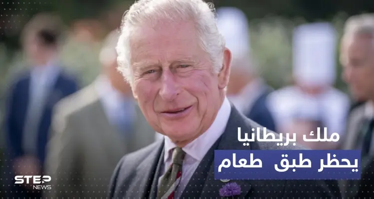 تقديراً لقراره.. هدية "مزيفة" لملك بريطانيا بعد حظره هذا الطبق! : أخبار