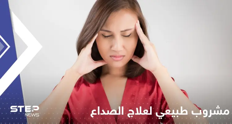 لعلاج الصداع والتخفيف من الغثيان.. إليك هذا المشروب الشهير ومتوفر في كل منزل: أخبار