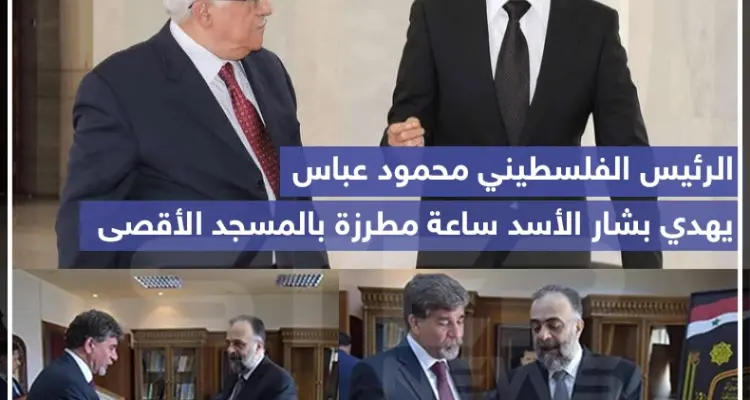 الرئيس الفلسطيني محمود عباس يهدي بشار الأسد ساعة مطرزة بالمسجد الأقصى ????: أخبار