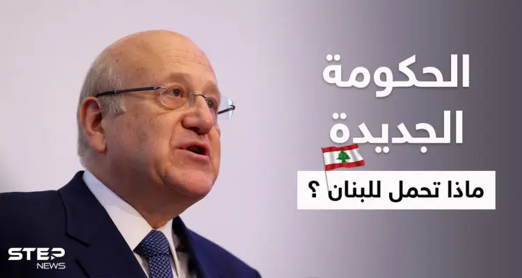 مصادر تكشف فحوى "الضمانات الدولية" التي أشار إليها نجيب ميقاتي ولم يصرح عنها: أخبار