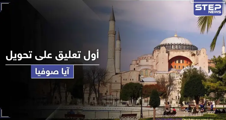 أول تعليق أمريكي وأوروبي على تحويل آيا صوفيا إلى مسجد: أخبار