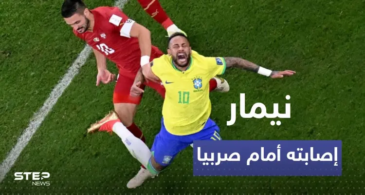 إصابة نيمار أمام صربيا هل تبعده عن كأس العالم؟ الاجابة عند مدرب البرازيل: أخبار