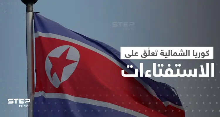 كوريا الشمالية تُعلّق على ضم بوتين مناطق أوكرانية.. والدوما الروسي يرد: أخبار