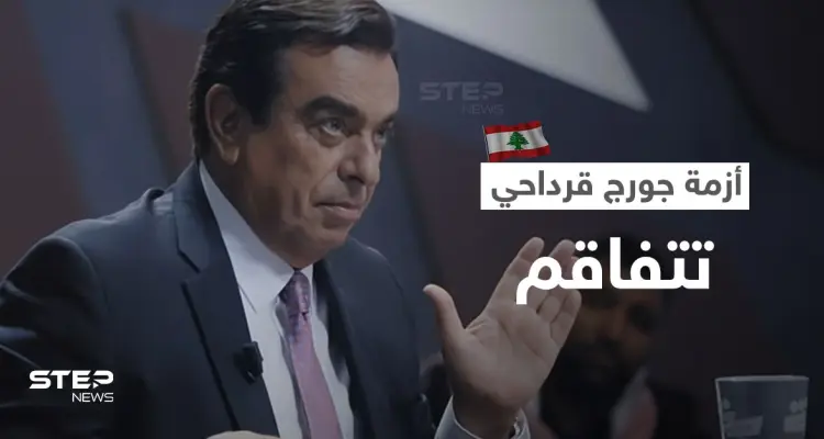 أزمة جورج قرداحي تتفاقم... طرد سفراء واستدعاءات وبيانات رسمية وحكومة لبنان مطالبة بالاستقالة بأكملها: أخبار
