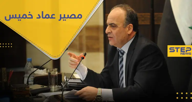 بإشراف من أسماء الأسد.. تسريبات حول مصير عماد خميس بعد أن وقع "كبش فداء": أخبار