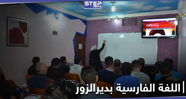 خاص|| في الميادين.. إيران تعرض مبالغ مالية مغرية لمن يتقن اللغة الفارسية: أخبار