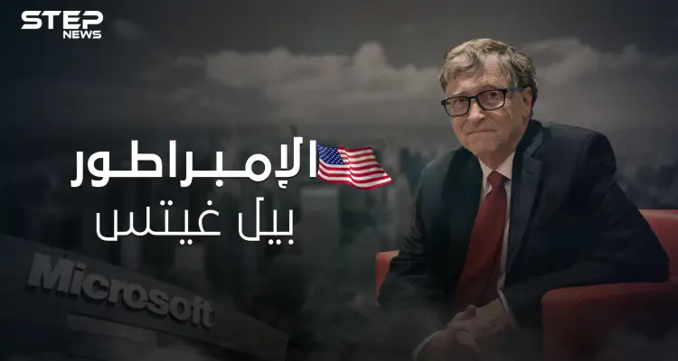 بيل غيتس .. داهية البرمجيات وصاحب نظرية المؤامرة كيف وصل لقائمة أثرياء العالم: أخبار
