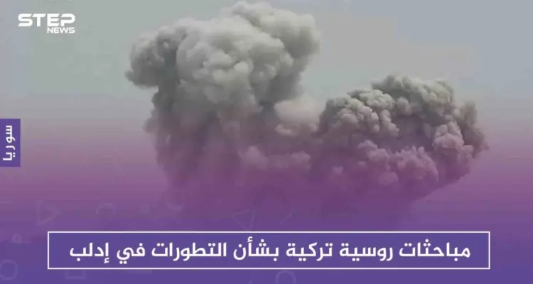 مباحثات روسية تركية بشأن التطورات في إدلب: أخبار