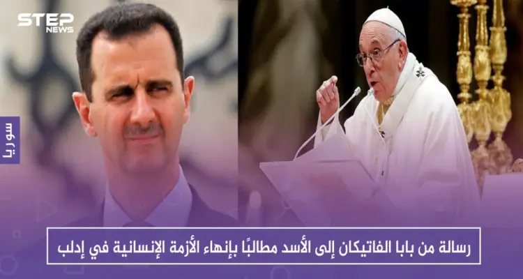 رسالة من بابا الفاتيكان إلى الأسد مطالبًا بإنهاء الأزمة الإنسانية في إدلب: أخبار