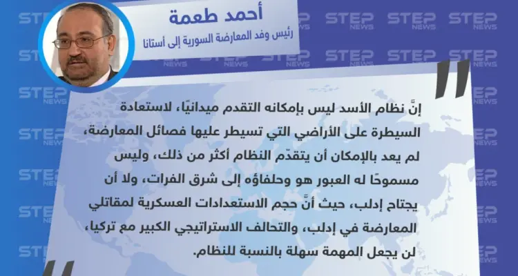 "أحمد طعمة" رئيس وفد المعارضة السورية إلى أستانا : لن يستطيع النظام شنّ حملة عسكرية على على إدلب، لأنَّ المعارضة مجهّزة عسكريًا بشكل كبير، وهذا سيصعّب المهمة.: أخبار