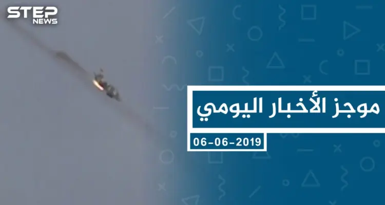 موجز أخبار الوضع السوري ليوم الخميس 06-06-2019: أخبار