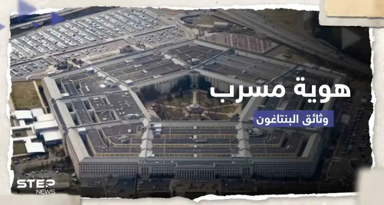 السر في الهوامش.. خطأ بسيط قد يفك لغز هوية مسرب وثائق البنتاغون الخطيرة: أخبار