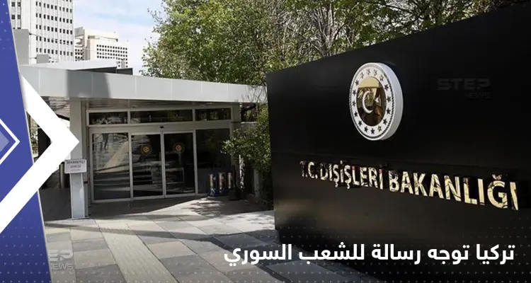 بعد أن أثارت تصريحات جاويش أوغلو غضبهم... الخارجية التركية توجّه رسالة للشعب السوري: أخبار