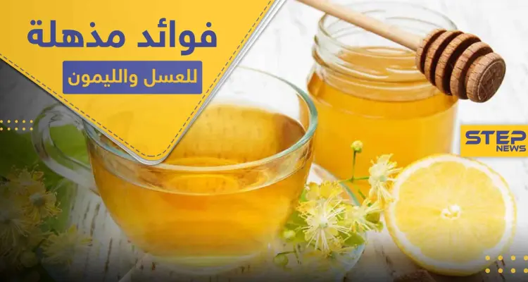 عند خلط العسل والليمون وتناولهما سوياً.. ماذا يحدث في أجسادنا: أخبار