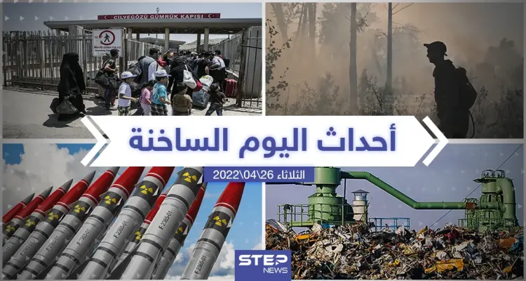 ملخص أخبار اليوم - الثلاثاء 26/04/2022: أخبار