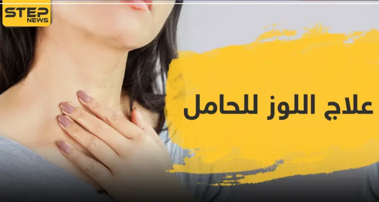 علاج اللوز للحامل: أخبار