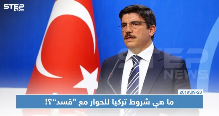 تركيا مستعدة للتحاور مع "قسد" إذا حققت هذه الشروط؟!: أخبار