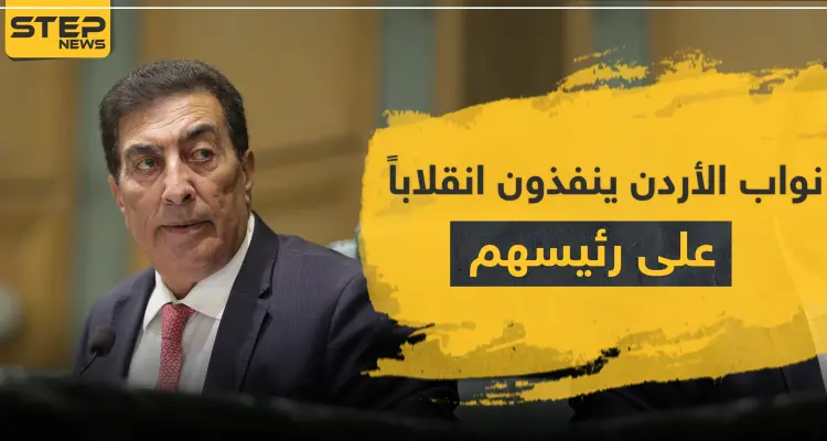 نواب الأردن ينفذون انقلاباً على عاطف الطراونة.. استغل منصبه للدفاع عن شقيقه الفاسد!: أخبار
