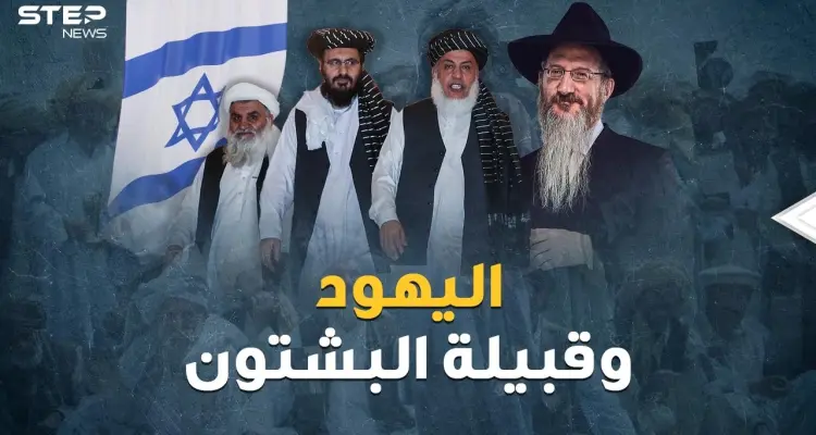 مقاتلو طالبان أحفاد قبيلة يهودية تائهة! أسرار جذور قبيلة البشتون: أخبار