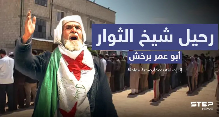 تحدى الأسد ولم يستسلم حتى النفس الأخير.. رحيل شيخ الثوار أبو عمر برخش وأقطاب الثورة تنعيه: أخبار