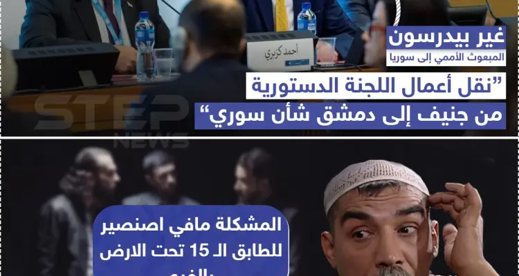 غير بيدرسون : "نقل أعمال اللجنة الدستورية من جنيف إلى دمشق شأن سوري": أخبار