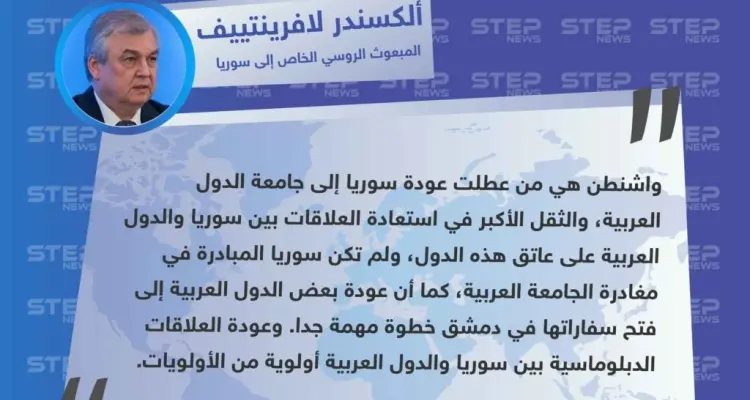لافرينتييف: واشنطن هي من عطلت عودة سوريا إلى جامعة الدول العربية: أخبار